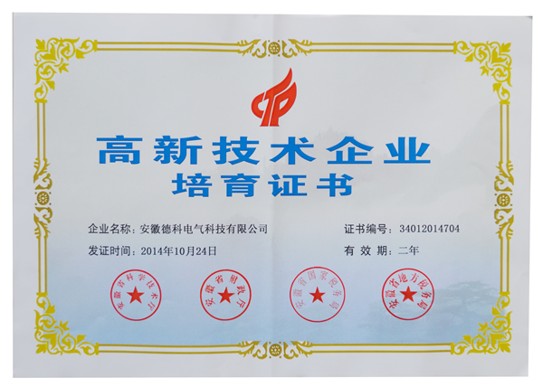 安徽完美手机官方网站_完美(中国)电气荣获高新技术企业培育认定证书