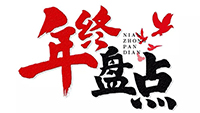 年度盘点 | 2019完美手机官方网站_完美(中国)电气十件大事